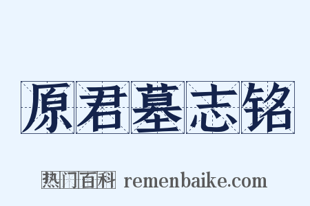 原君墓志铭是什么意思的图片